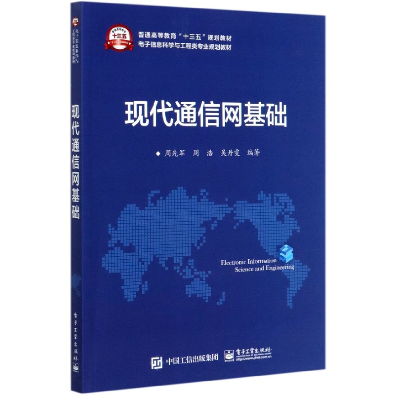 现代通信网基础（电子信息科学与工程类专业规划教材普通高等教育十三五规划教材）