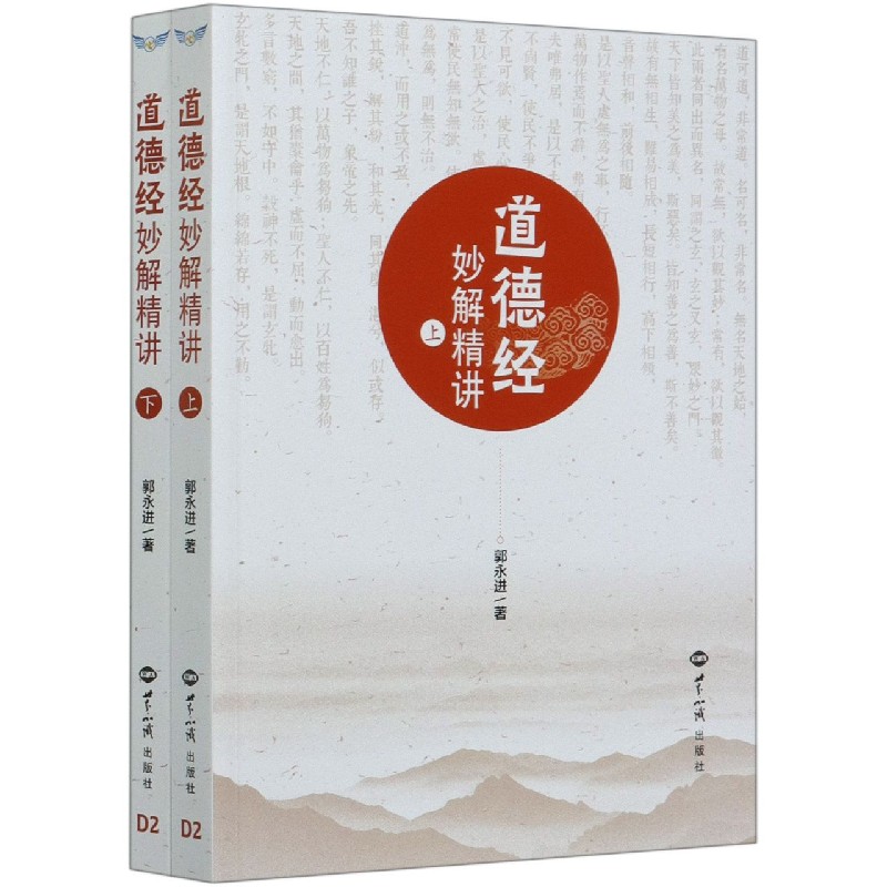 道德经妙解精讲（上下）