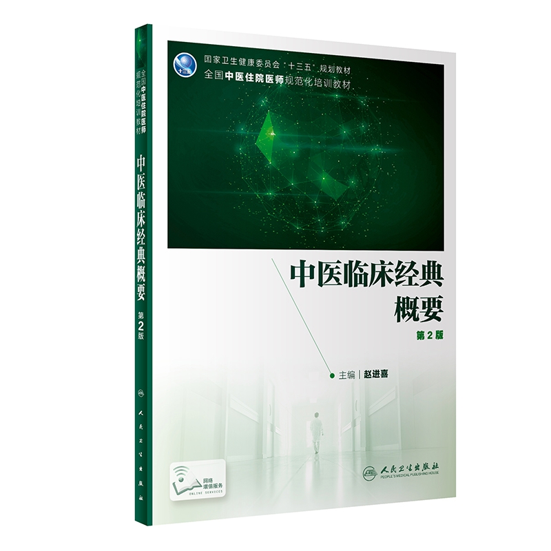中医临床经典概要（第2版/培训教材/配增值）