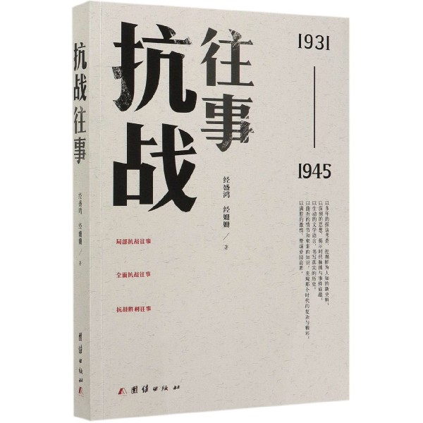 抗战往事(1931-1945)