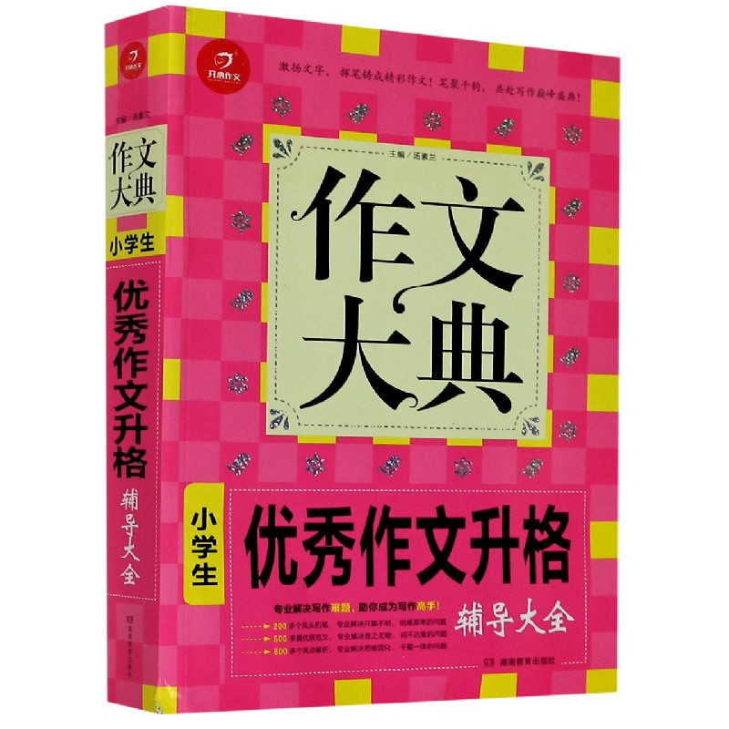 小学生优秀作文升格辅导大全/作文大典