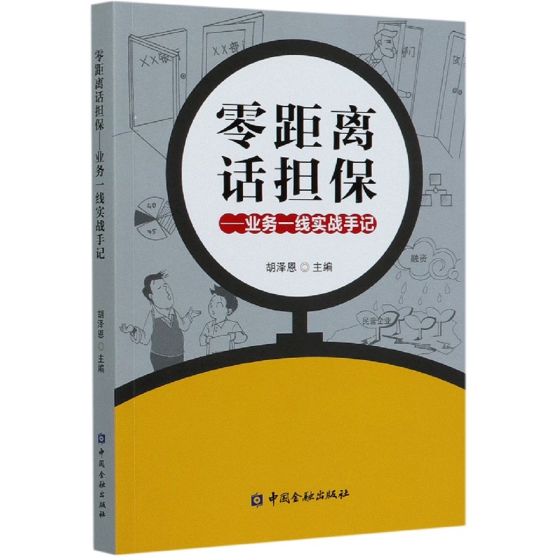 零距离话担保--业务一线实战手记