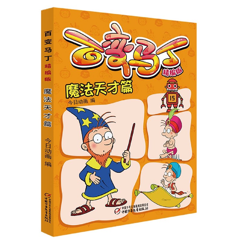 百变马丁（精编版魔法天才篇）