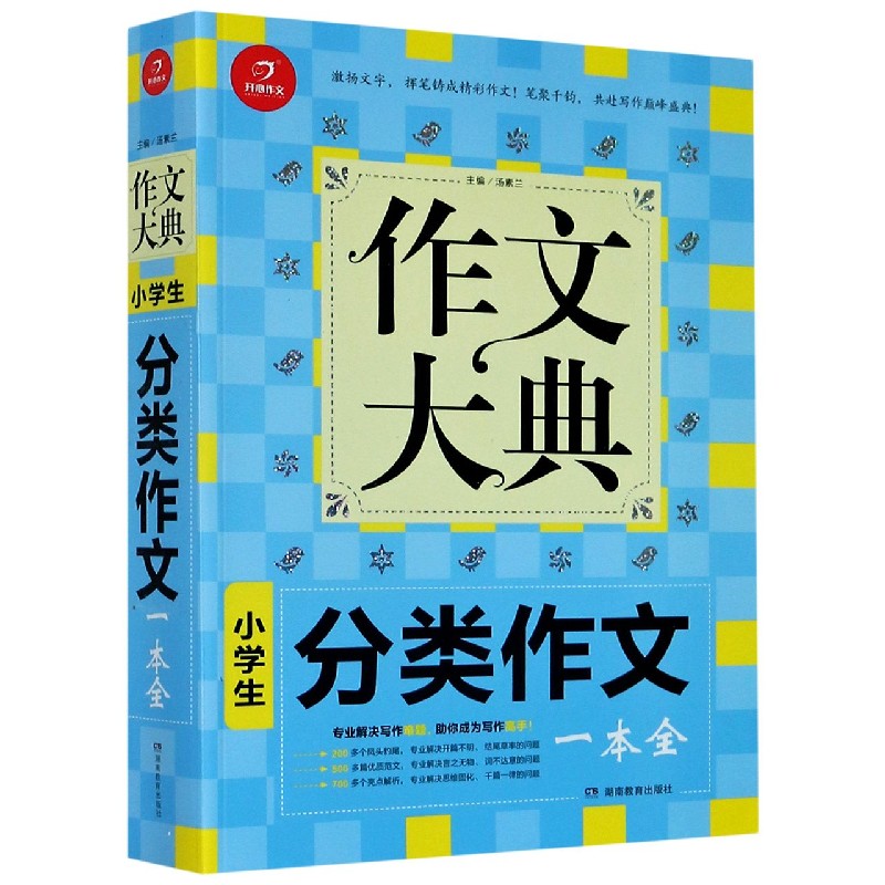 小学生分类作文一本全/作文大典