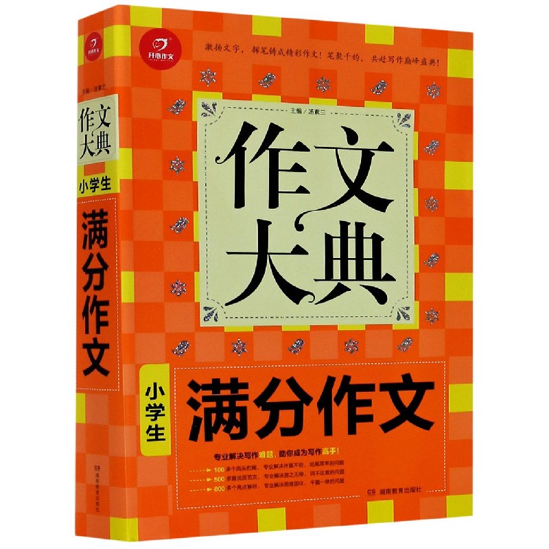 小学生满分作文/作文大典