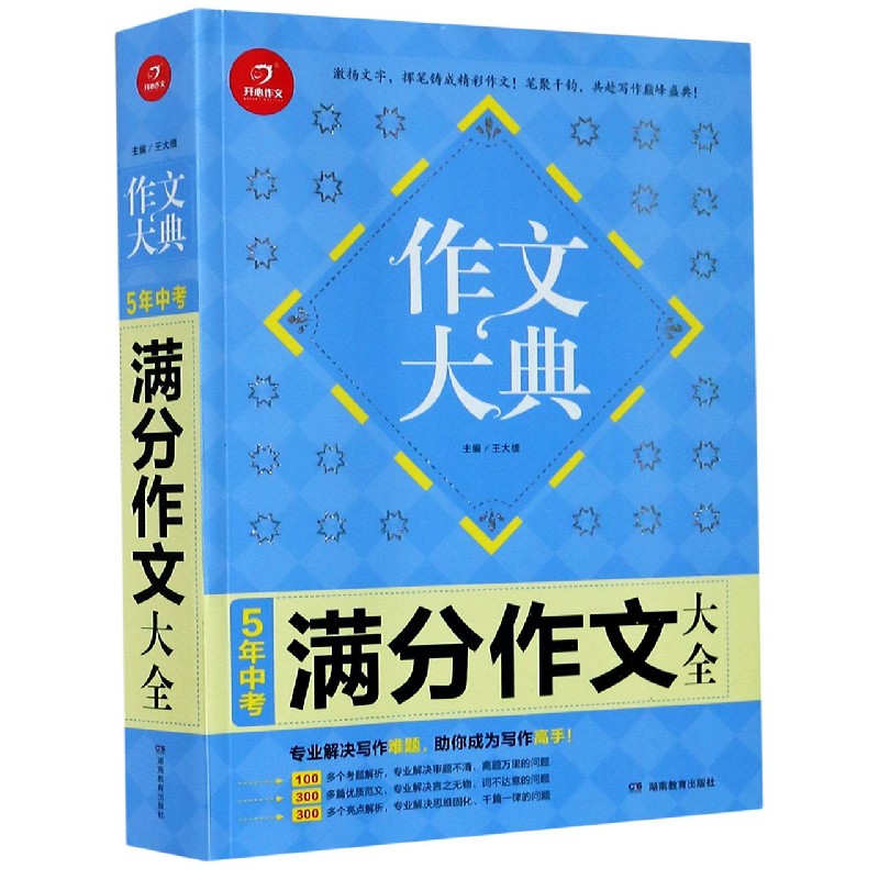 5年中考满分作文大全/作文大典