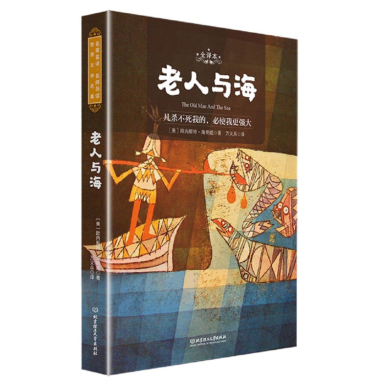老人与海（全译本）