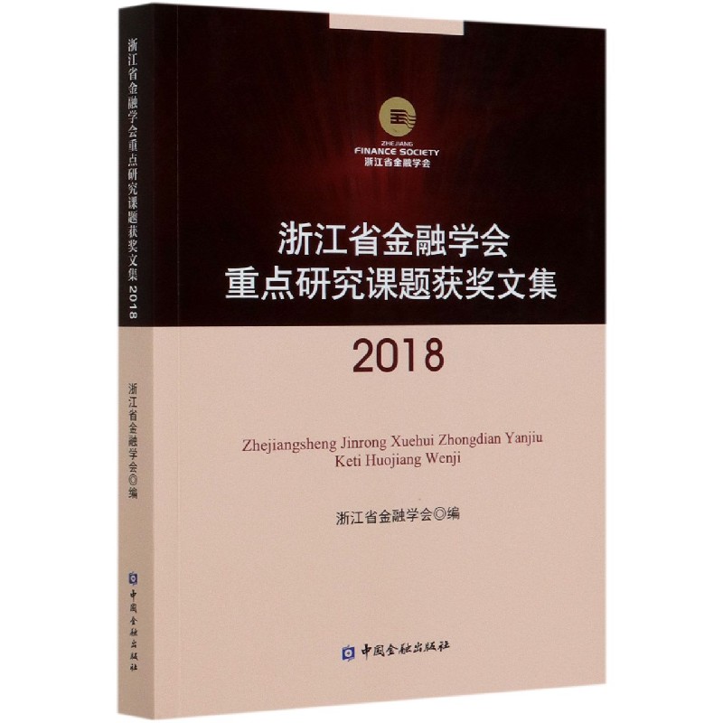 浙江省金融学会重点研究课题获奖文集（2018）
