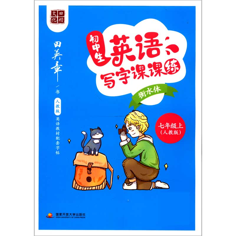 初中生英语写字课课练(7上人教版衡水体)