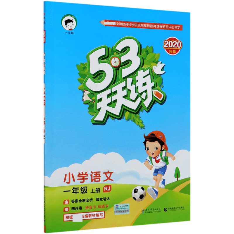 小学语文（1上RJ2020秋季）/5·3天天练