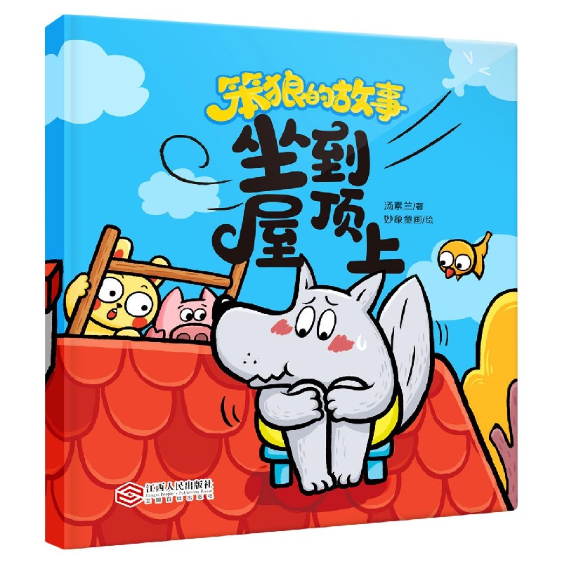 坐到屋顶上/笨狼的故事