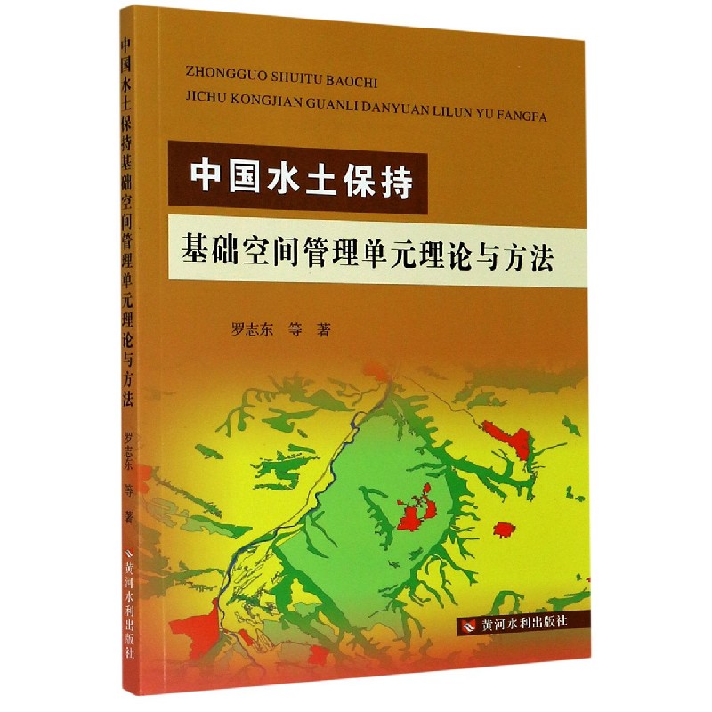 中国水土保持基础空间管理单元理论与方法