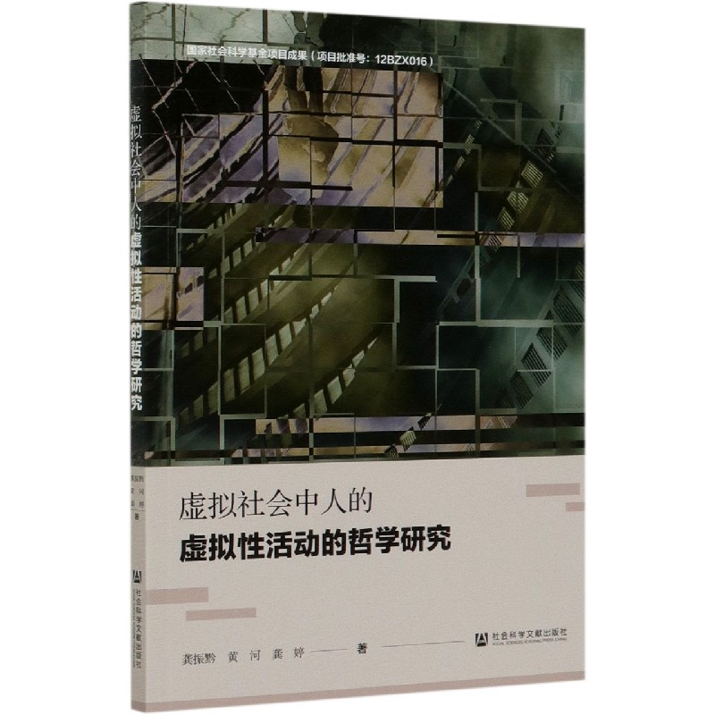 虚拟社会中人的虚拟性活动的哲学研究
