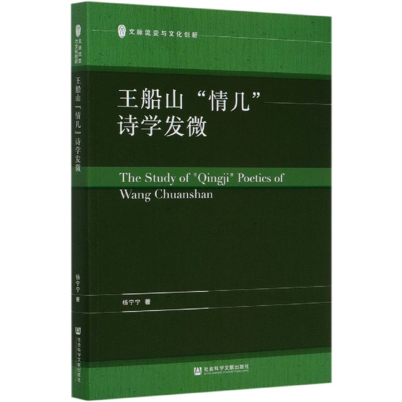 王船山情几诗学发微/文脉流变与文化创新