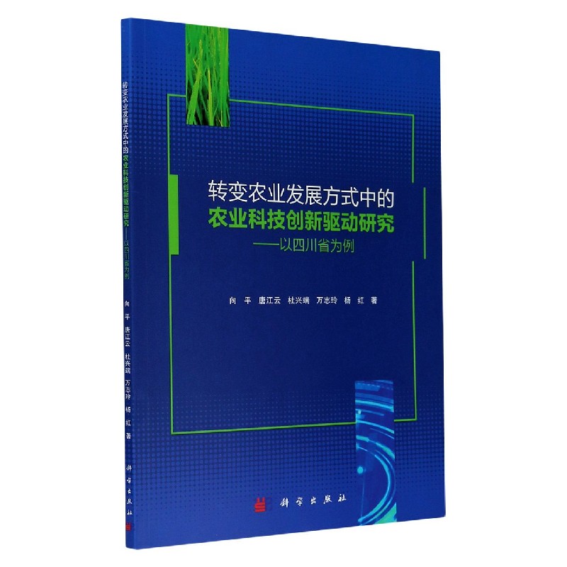 转变农业发展方式中的农业科技创新驱动研究--以四川省为例