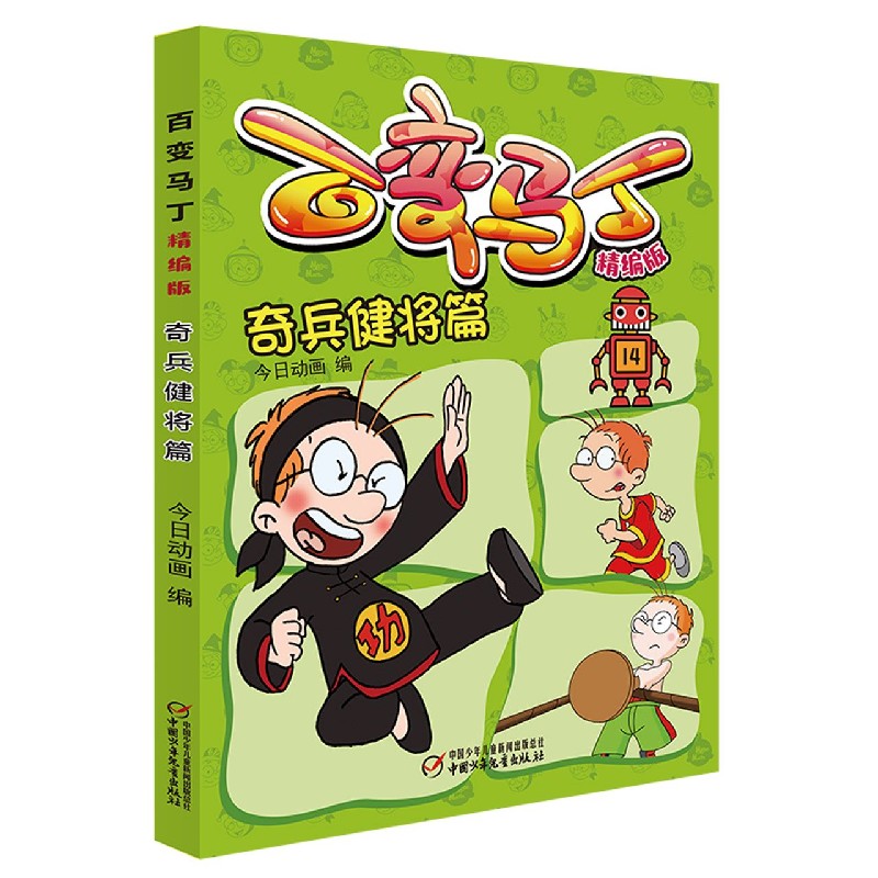 百变马丁（精编版奇兵健将篇）