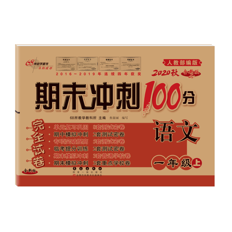 期末冲刺100分语文一年级20秋（人教部编版）