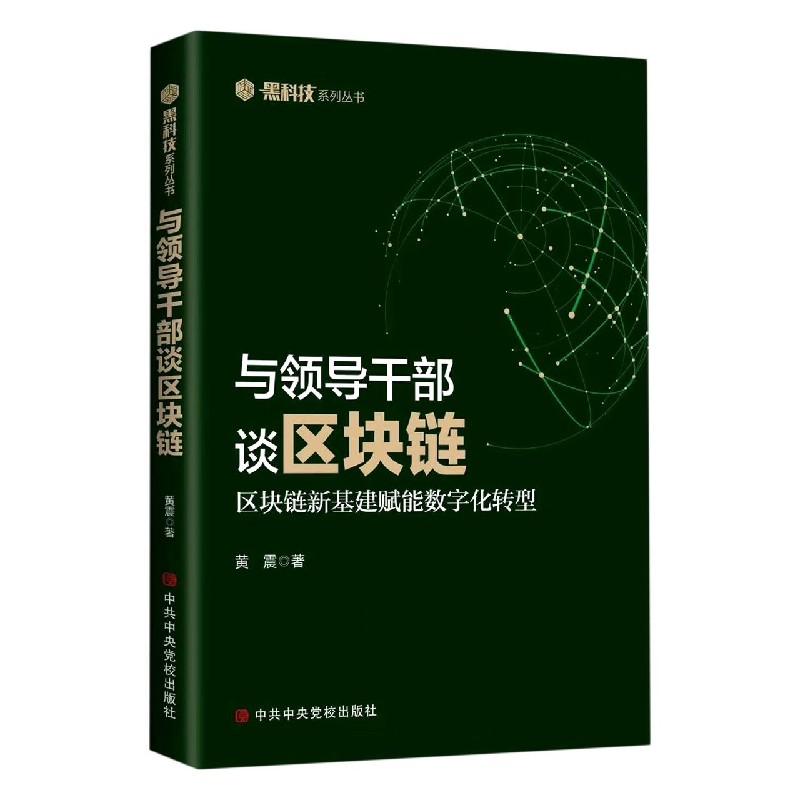 与领导干部谈区块链（区块链新基建赋能数字化转型）/黑科技系列丛书