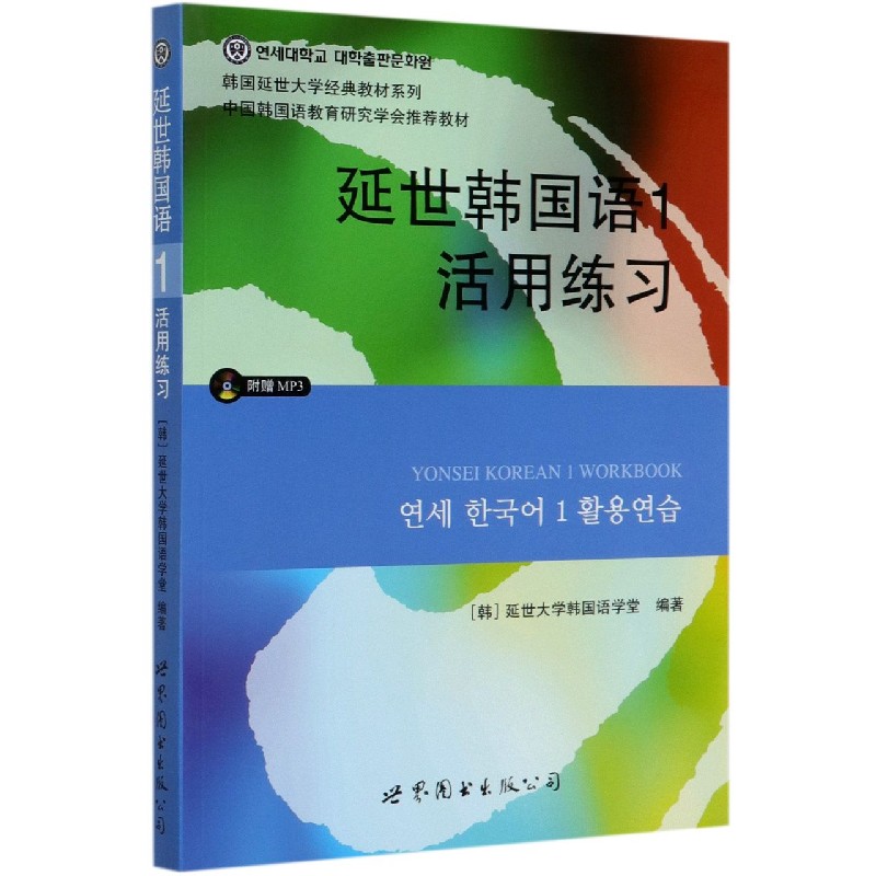 延世韩国语1活用练习（附光盘）/韩国延世大学经典教材系列