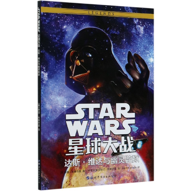 星球大战（达斯·维达与幽灵监狱）