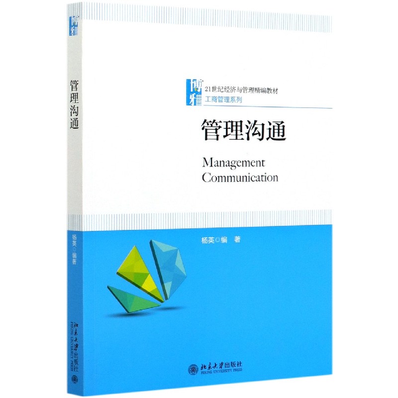 管理沟通(21世纪经济与管理精编教材)/工商管理系列