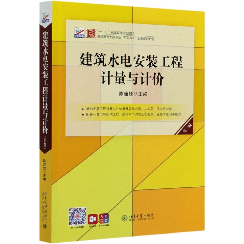 建筑水电安装工程计量与计价（第3版高职高专土建专业互联网+创新规划教材）