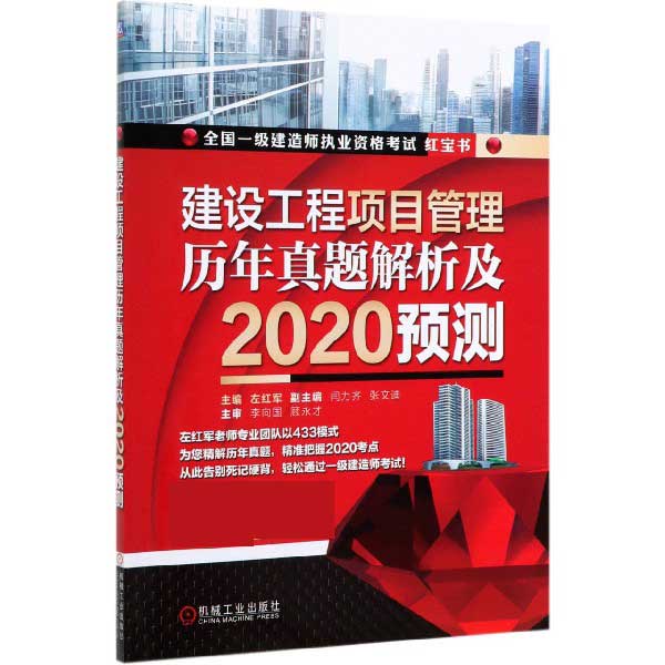 建设工程项目管理历年真题解析及2020预测(全国一级建造师执业资格考试红宝书)
