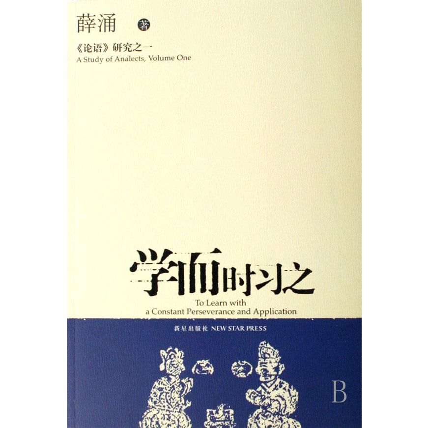 学而时习之