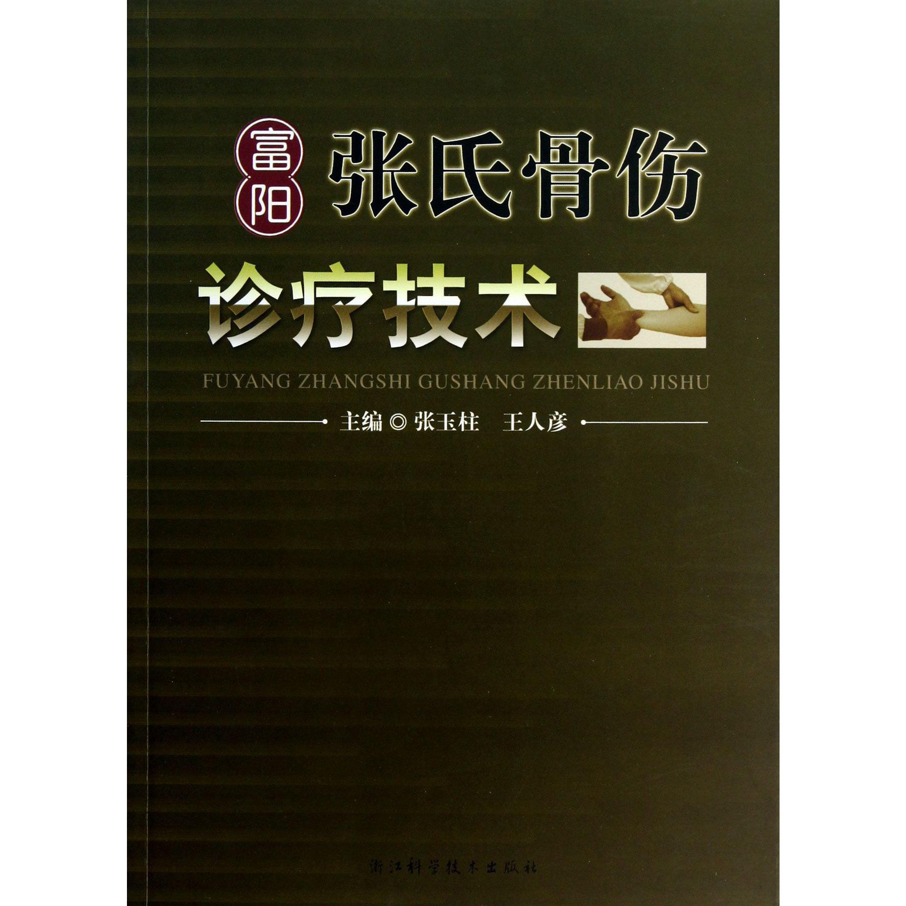 富阳张氏骨伤诊疗技术