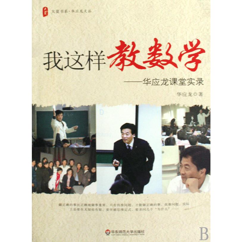我这样教数学--华应龙课堂实录/华应龙文丛/大夏书系