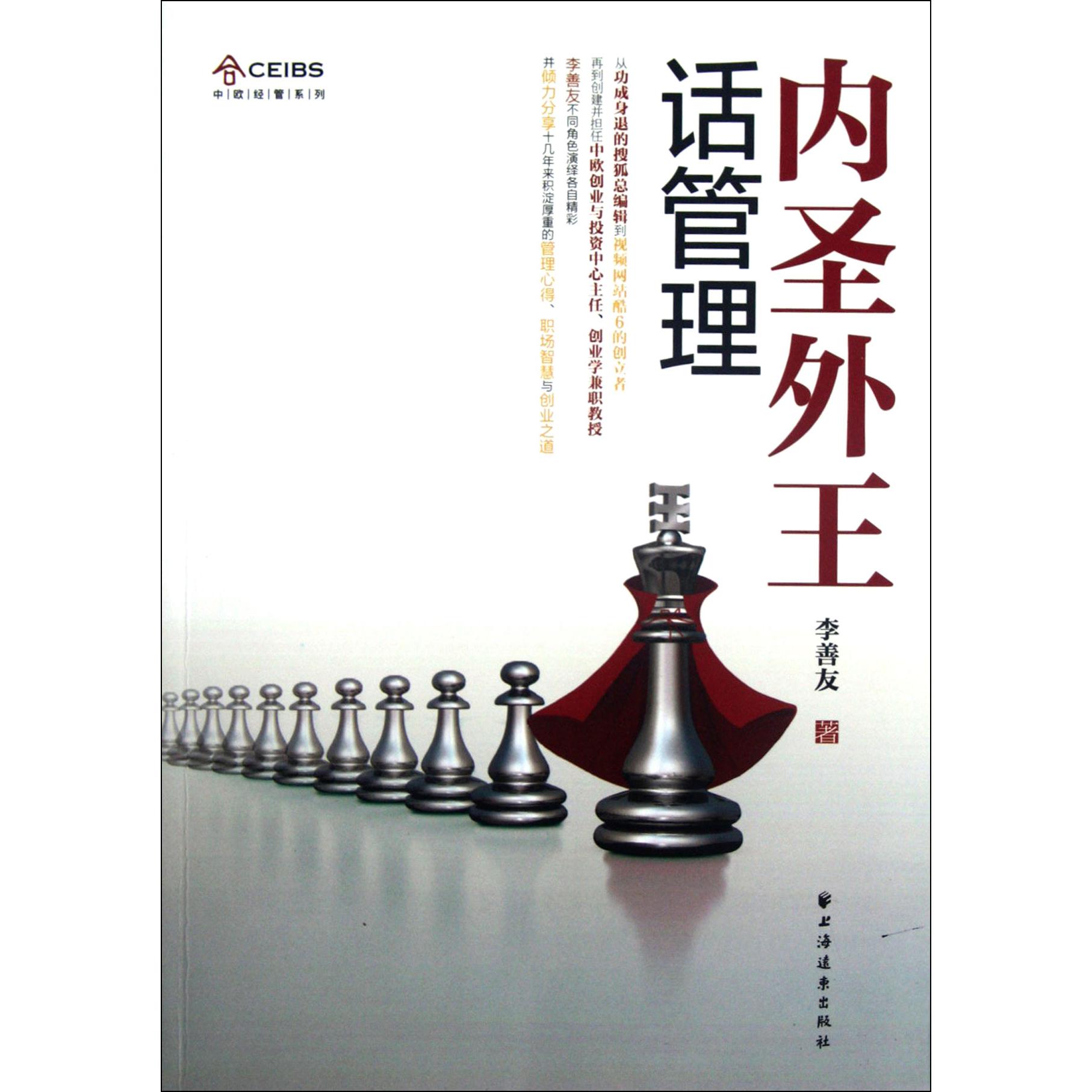 内圣外王话管理/中欧经管系列