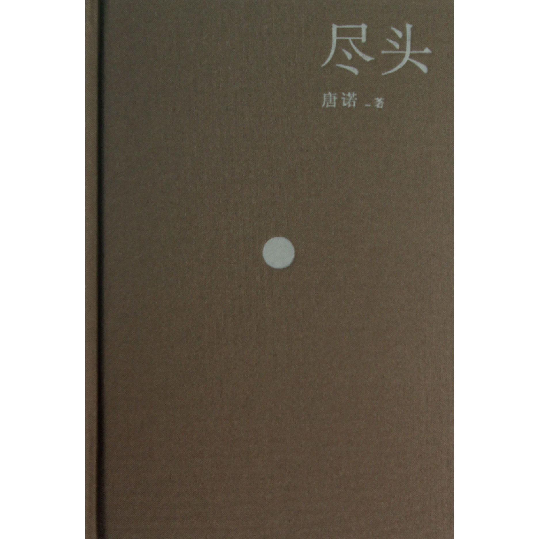 尽头(精)