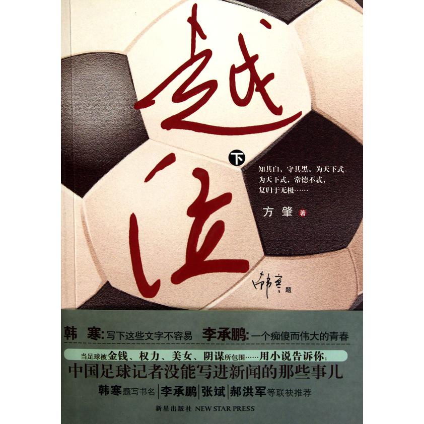 越位(下)