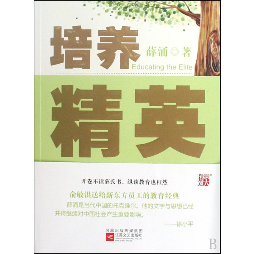 培养精英