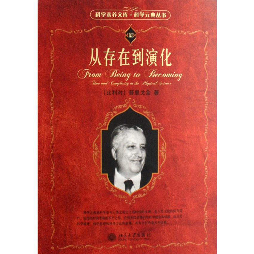 从存在到演化/科学元典丛书/科学素养文库