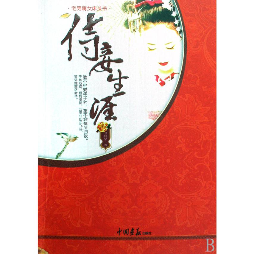 侍妾生涯(宅男腐女床头书)