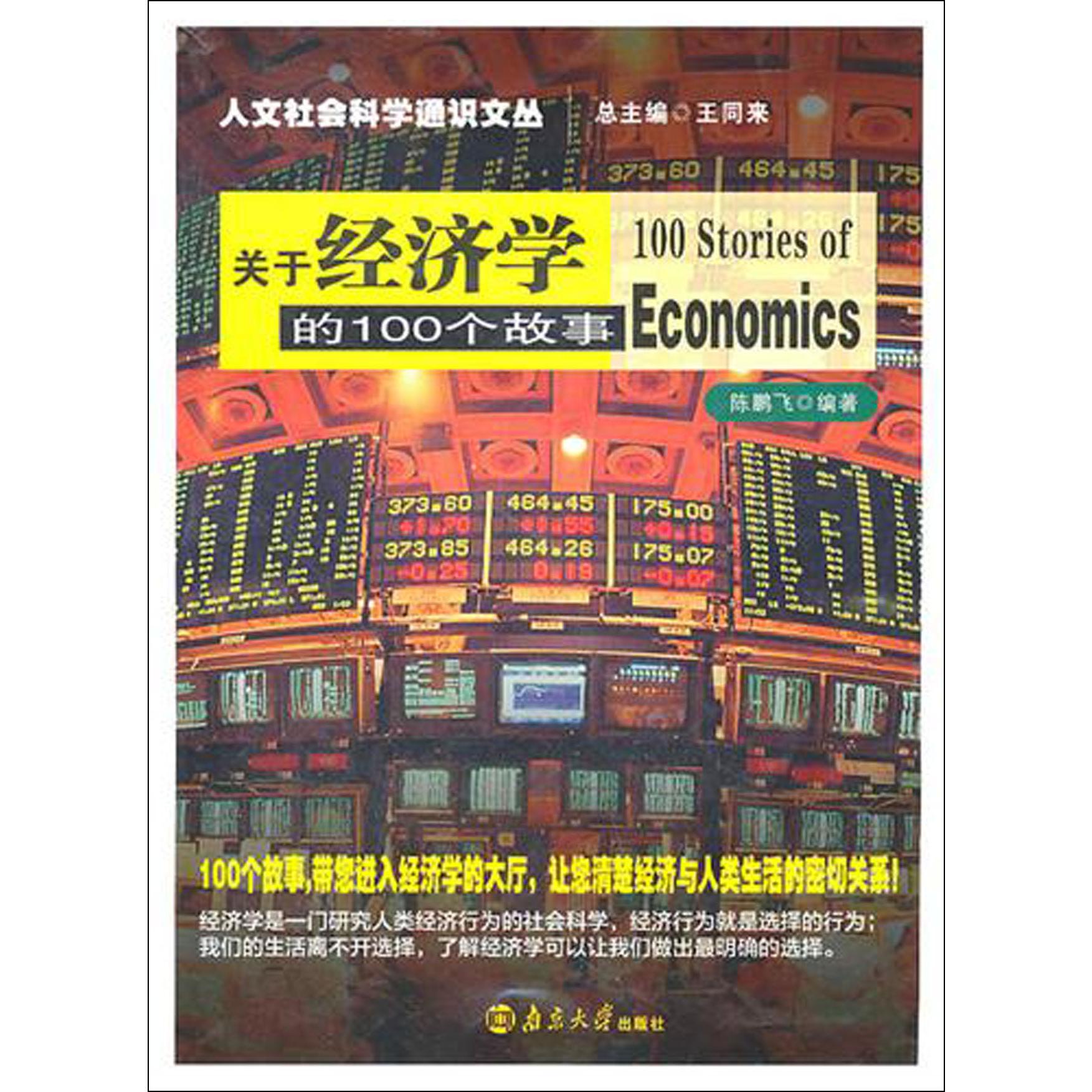 关于经济学的100个故事/人文社会科学通识文丛