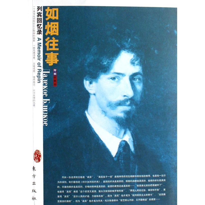 如烟往事（插图珍藏本列宾回忆录）