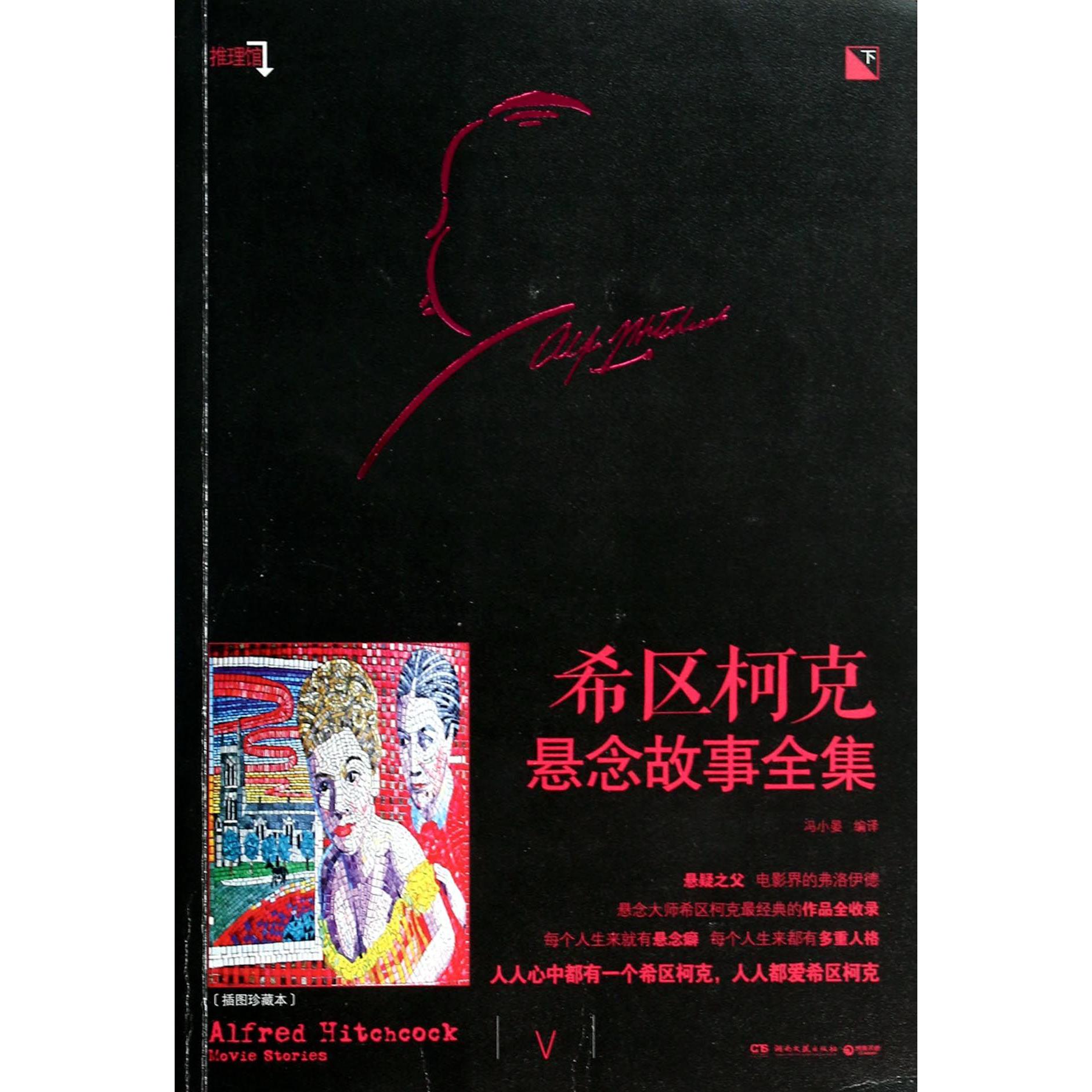 希区柯克悬念故事全集（插图珍藏本下）