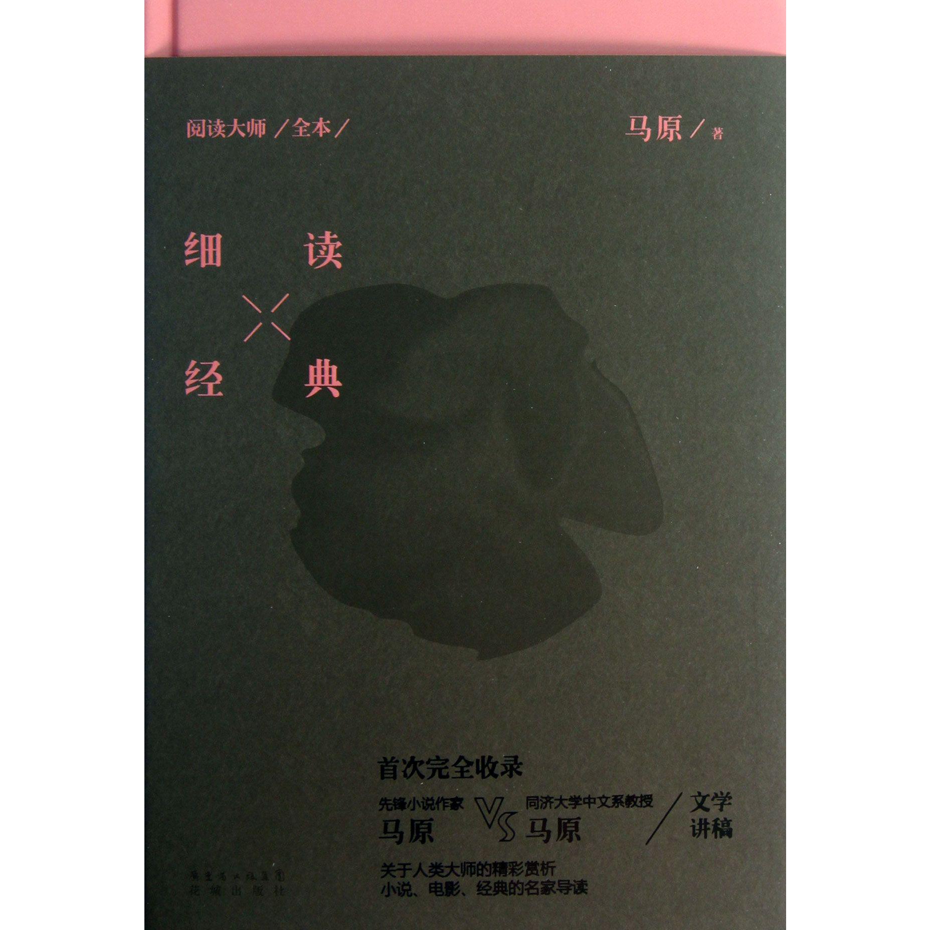 细读经典（阅读大师全本）（精）