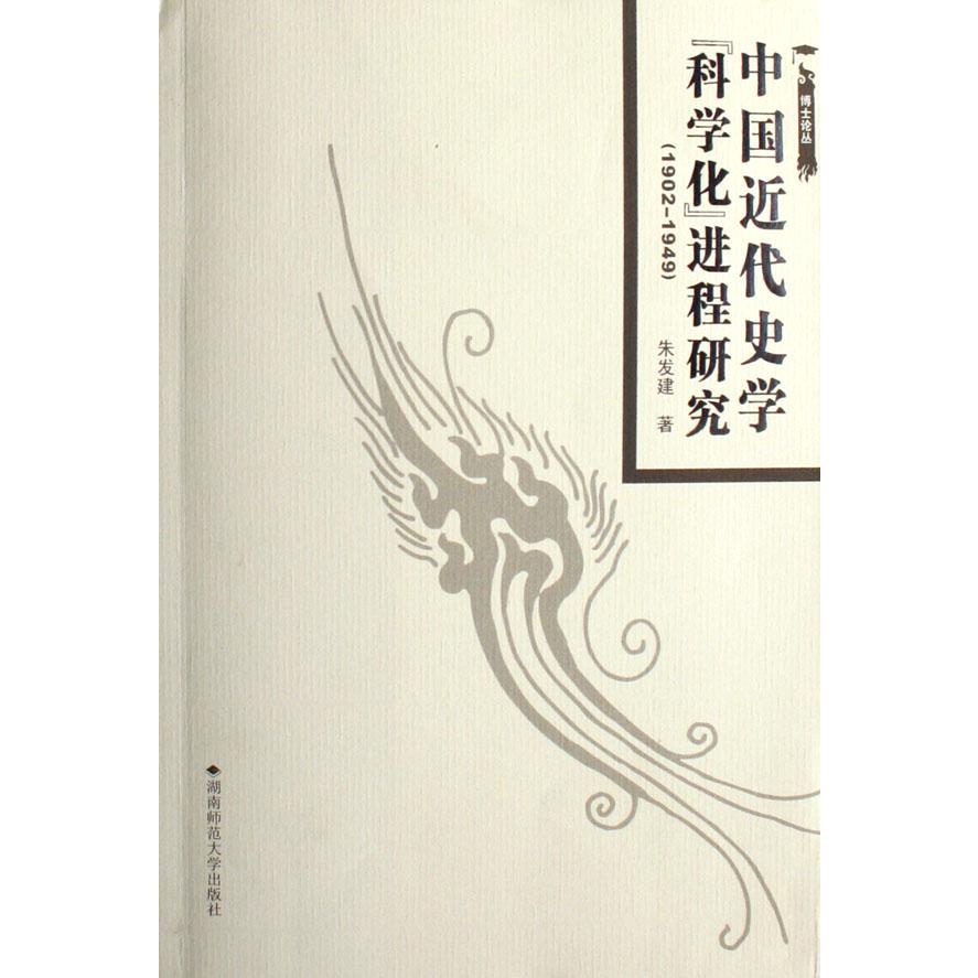 中国近代史学科学化进程研究（1902-1949）/博士论丛