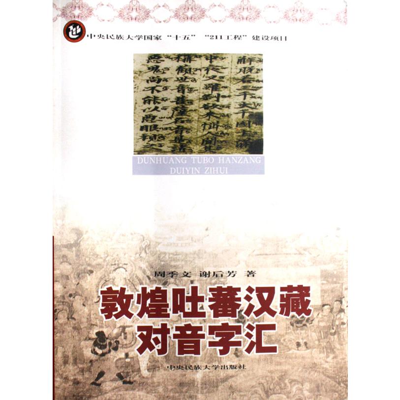 敦煌吐蕃汉藏对音字汇