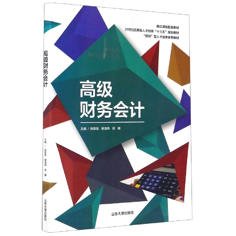 高级财务会计（21世纪应用型人才培养十三五规划教材）