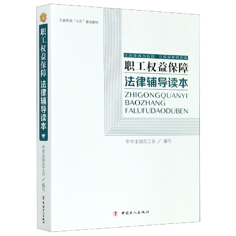 职工权益保障法律辅导读本（工会系统七五普法教材）