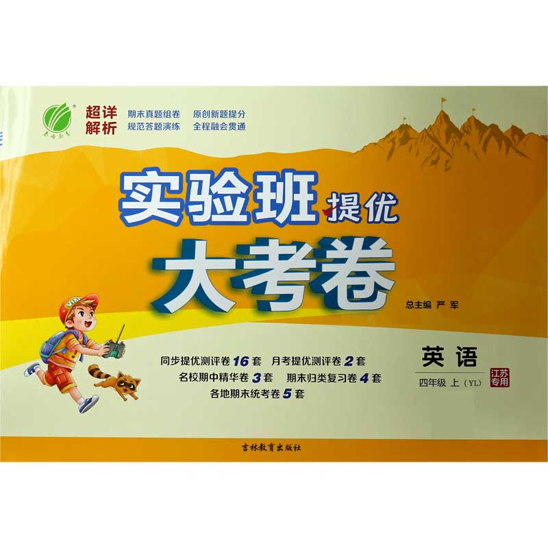 英语（4上YL江苏专用）/实验班提优大考卷