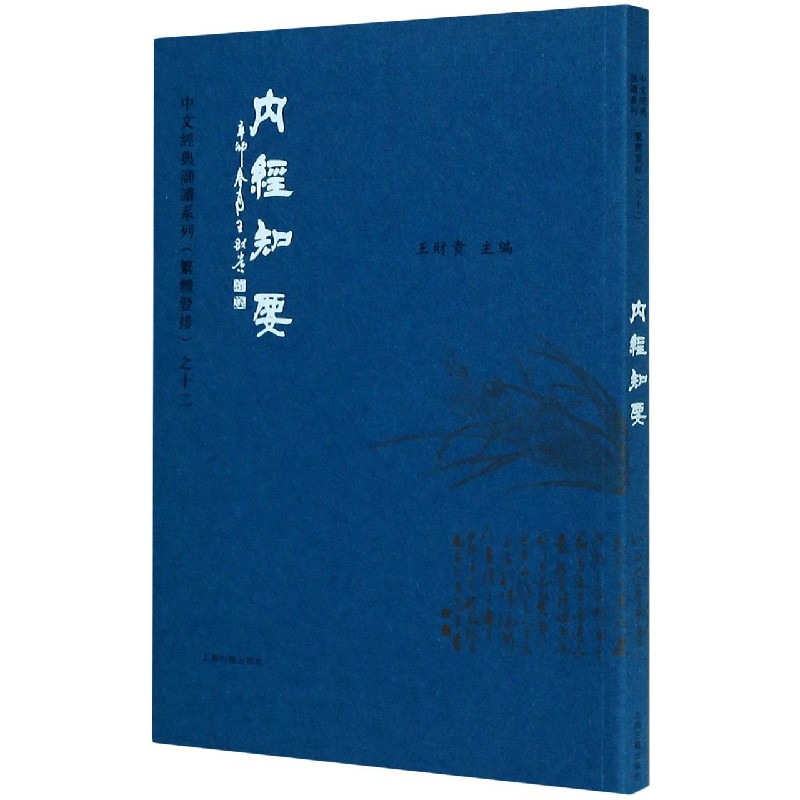 内经知要/中文经典诵读系列