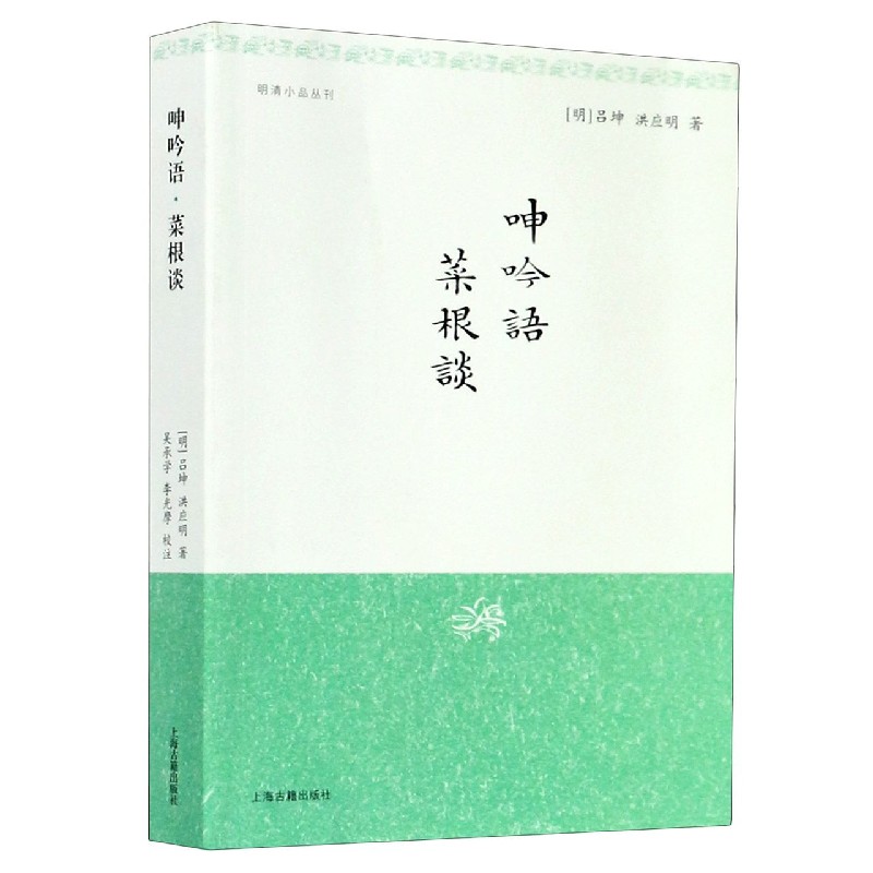 呻吟语菜根谈/明清小品丛刊