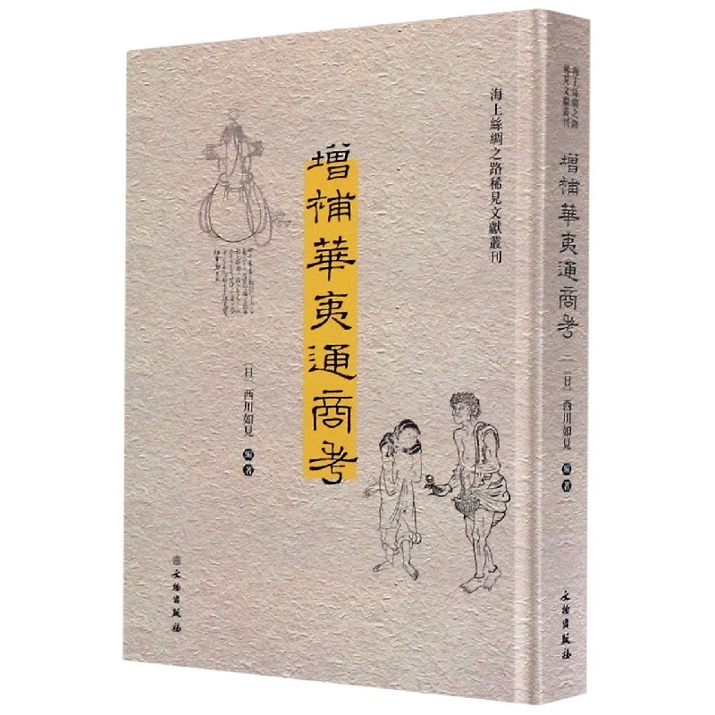 增补华夷通商考（汉日）（精）/海上丝绸之路稀见文献丛刊