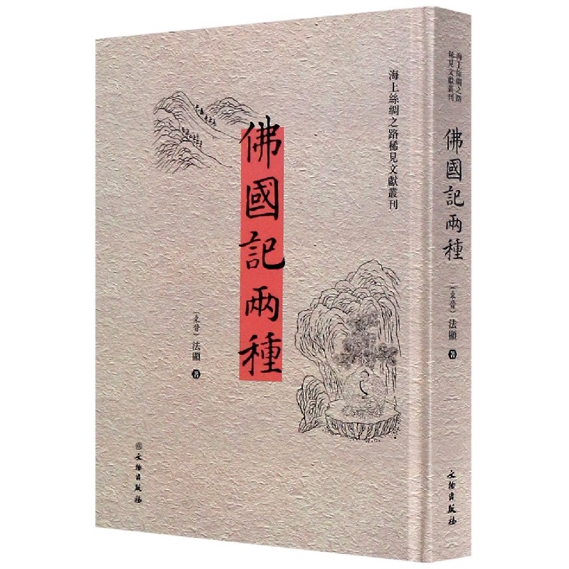 佛国记两种（汉英）（精）/海上丝绸之路稀见文献丛刊