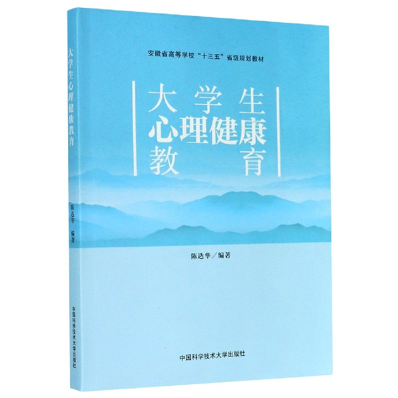 大学生心理健康教育（安徽省高等学校十三五省级规划教材）